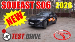 SOUEAST S06 НОВИНКА 2026 ТЕСТ ДРАЙВ