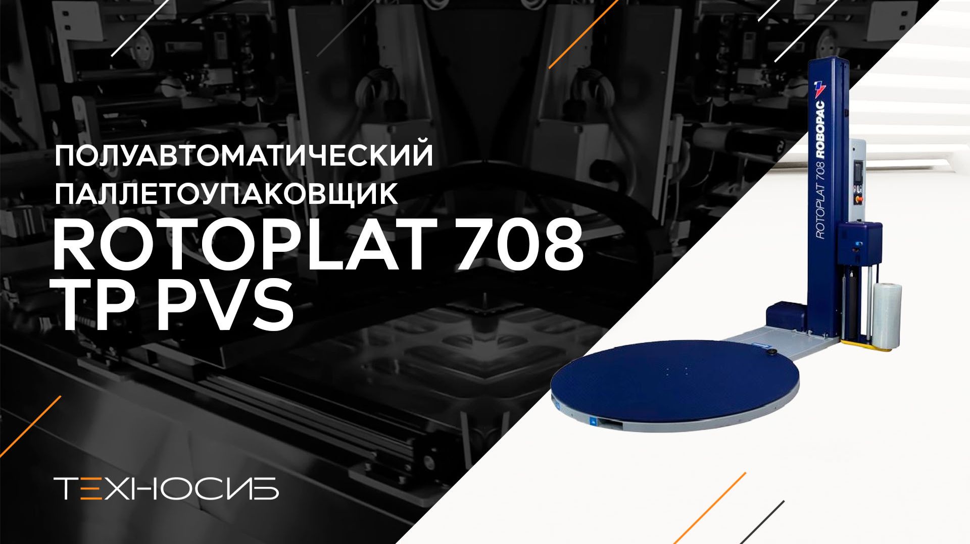 Rotoplat 708 PVS Обзор паллетоупавщика!