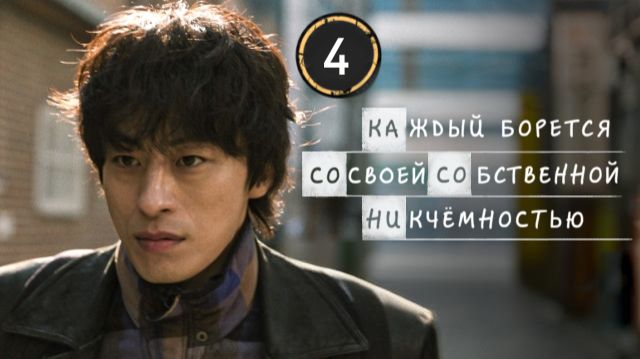DЭ Каждый борется со своей собственной никчёмностью - 4 серия проф. многоголосая озвучка