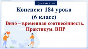 184 урок русского языка 6 класс. Видо – временная соотнесённость. Практикум. Подготовка к ВПР