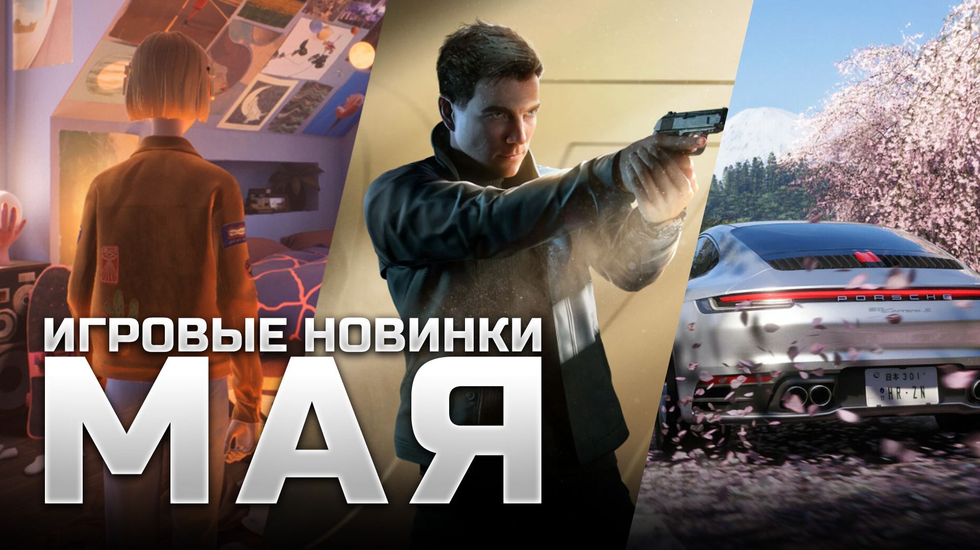 САМЫЕ ОЖИДАЕМЫЕ ИГРЫ МАЯ  007 First Light Directive 8020 Forza Horizon 6 Mixtape