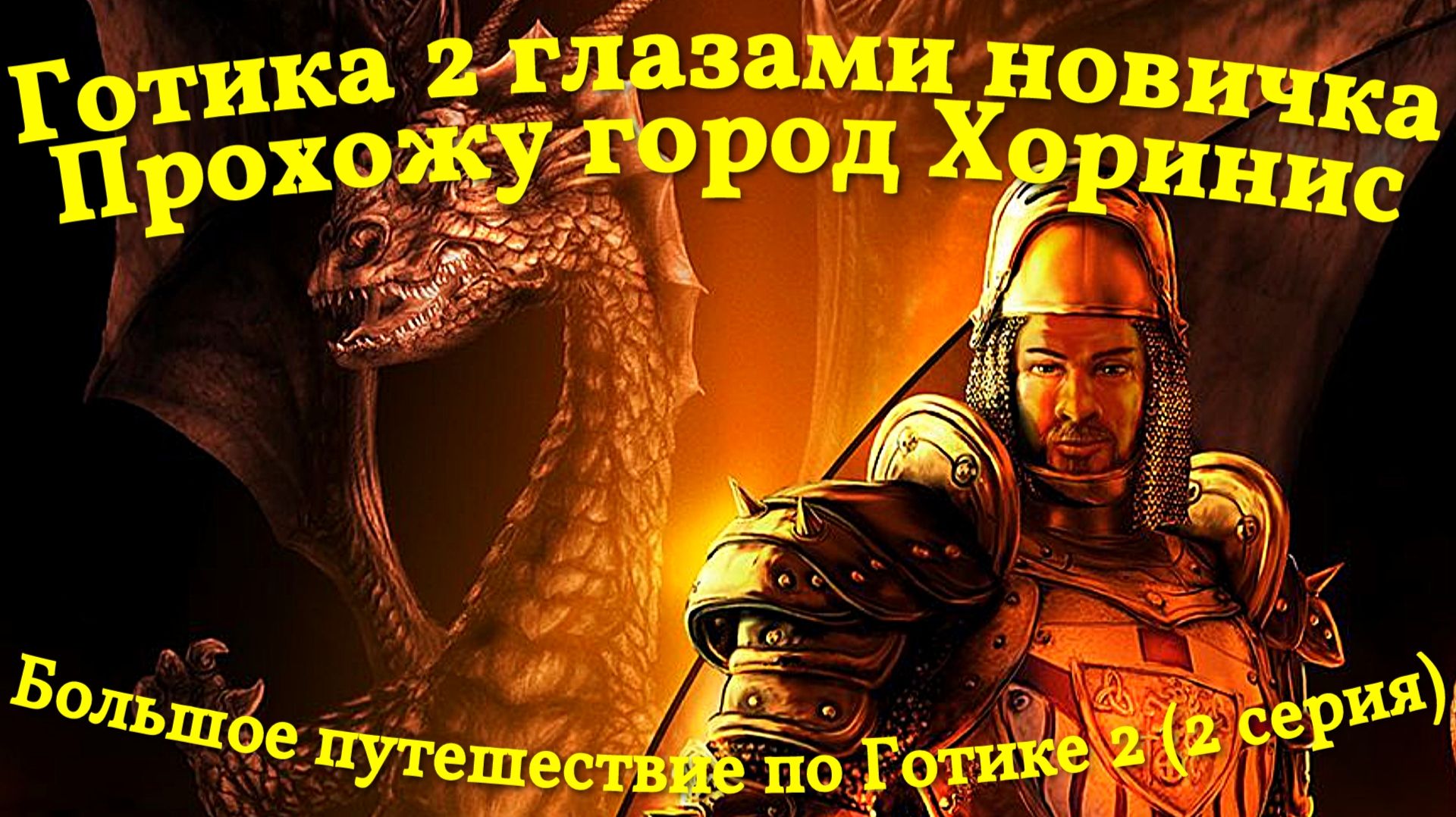 Готика 2 глазами новичка, город Хоринис (2 серия)