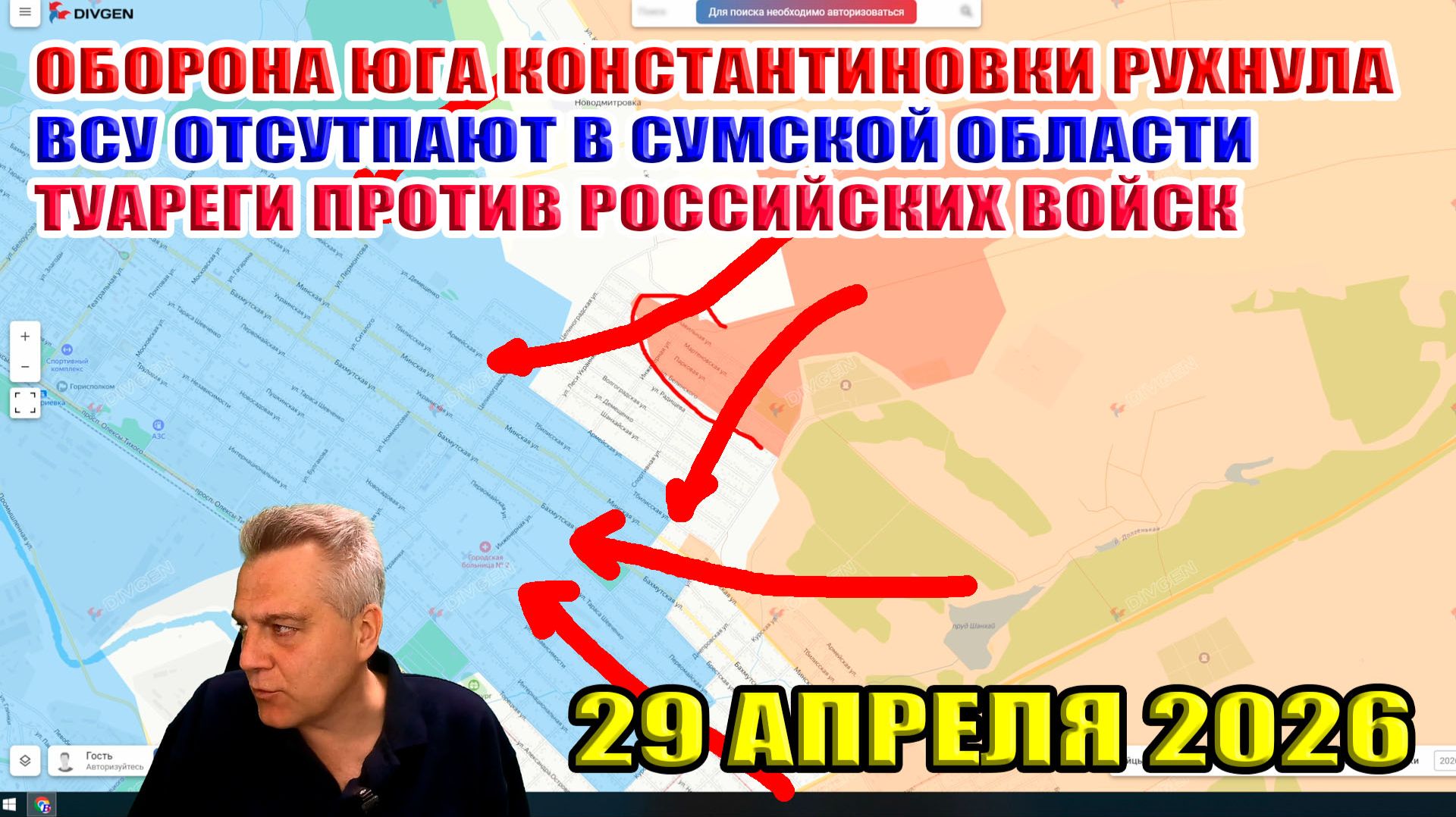 Оборона юга Константиновки рухнула! Туареги против ВС РФ... Шоковые цены на нефть. 29 апреля 2026