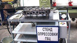 Стенд опрессовки ГБЦ