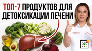 Топ-7 продуктов для детоксикации печени