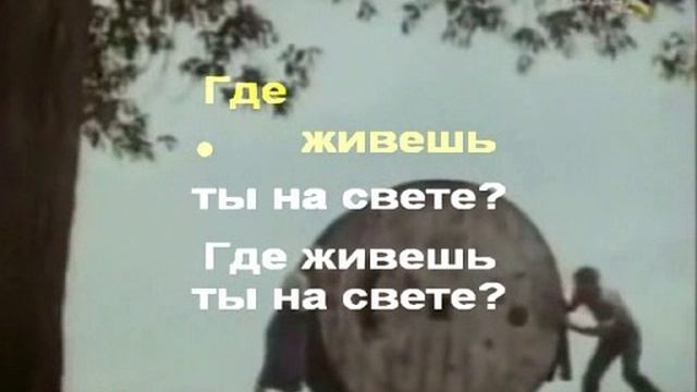 Где Живёшь Ты На Свете караоке