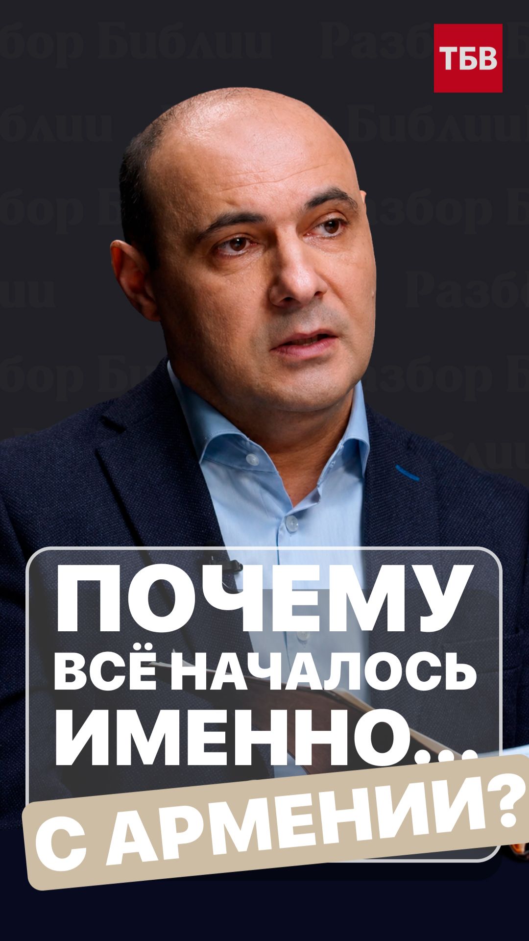 Почему всё началось… именно с Армении?