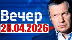 Вечер с Соловьёвым - Теперь выбора нет