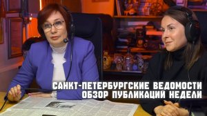 «Санкт-Петербургские Ведомости» на MOTORADIO. Обзор публикаций недели.