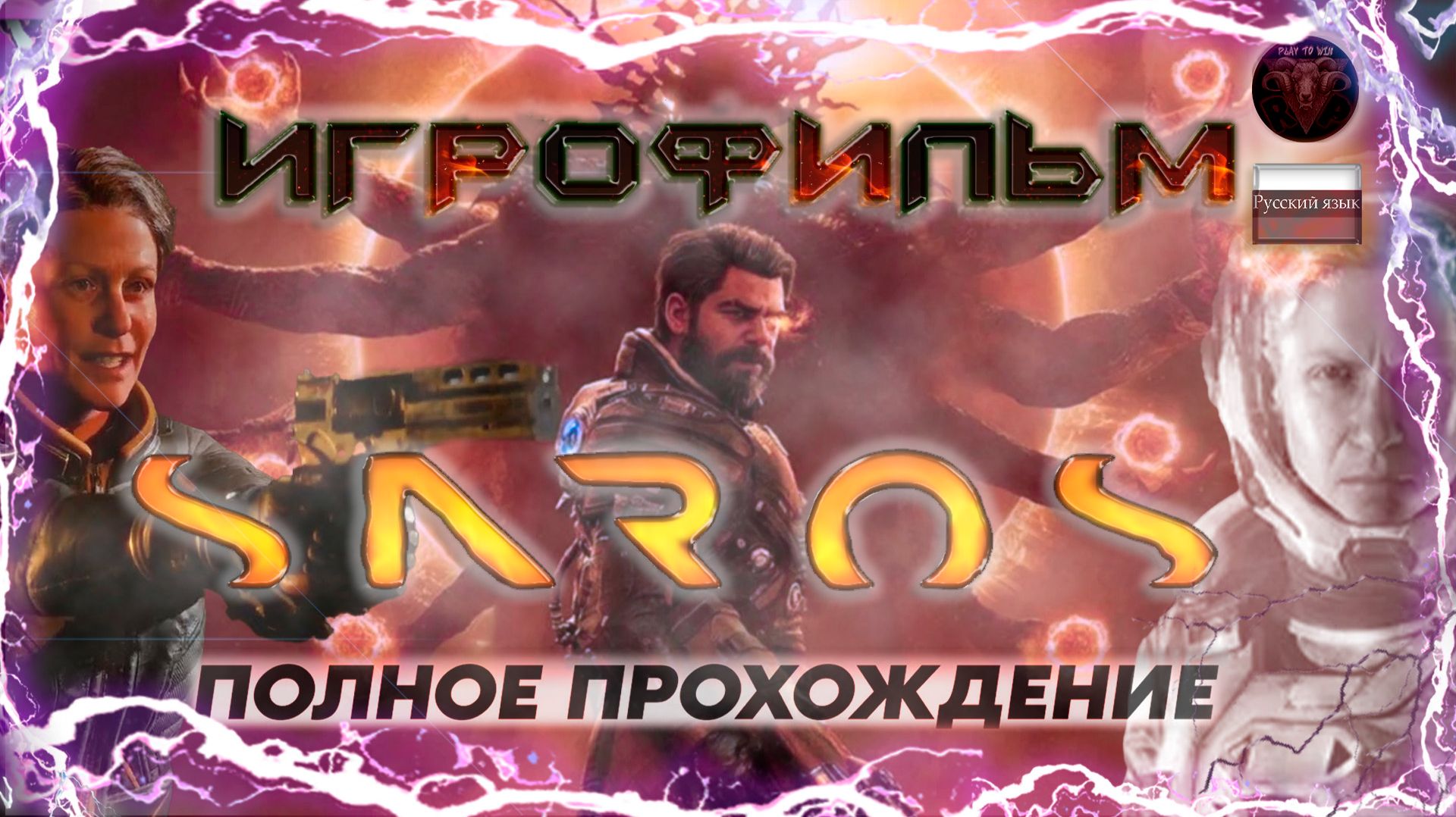SAROS Игрофильм  Полное прохождение на русском
