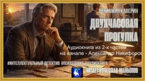 Аудиокнига. Двухчасовая прогулка.  Часть 2  (из 2-х)