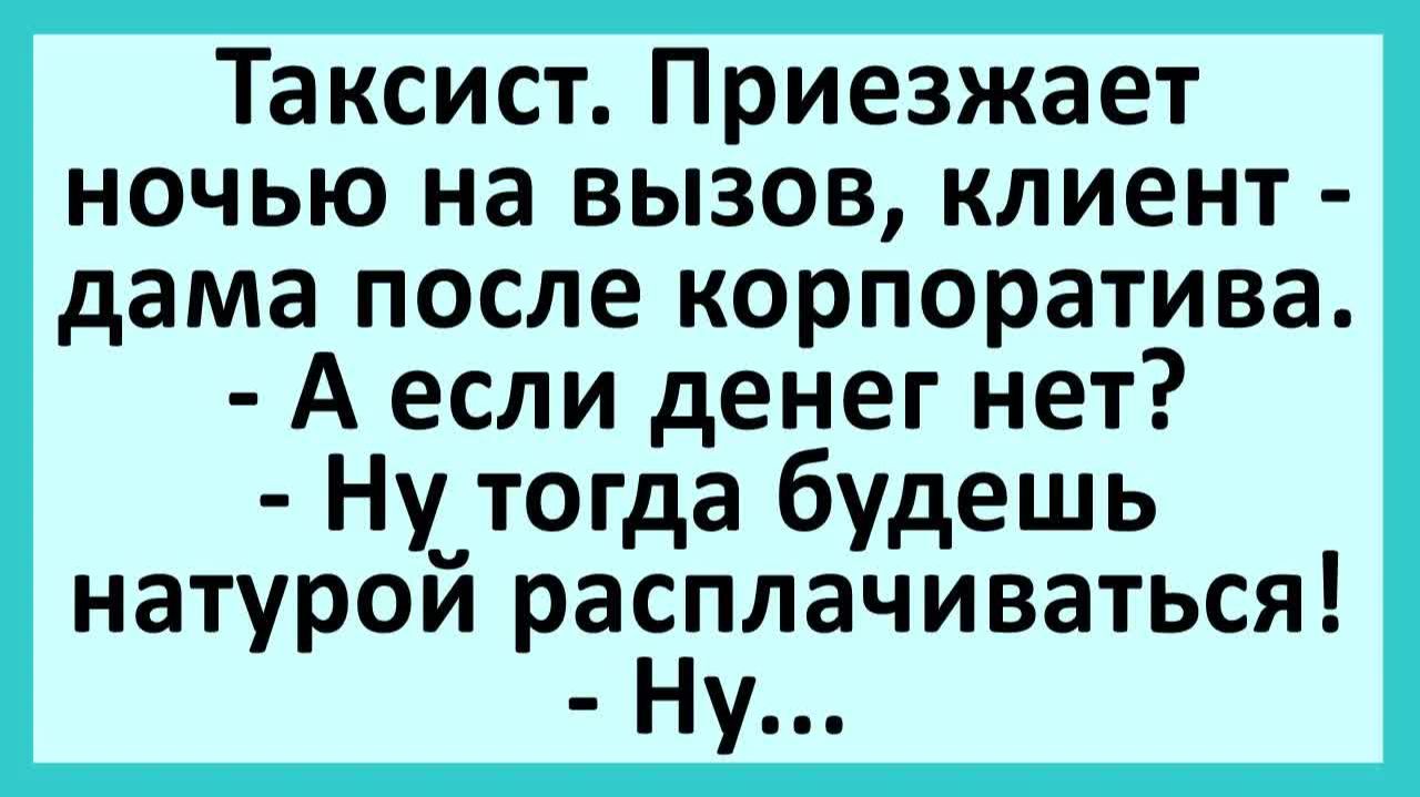 Таксист. Приезжает ночью на вызов, клиент - дама после корпоратива... | Анекдоты смешные | Юмор