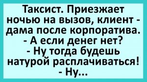 Таксист. Приезжает ночью на вызов, клиент - дама после корпоратива... | Анекдоты смешные | Юмор
