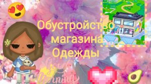 🍒✨обустройство магазина одежды в тока бока бесплатными вещами!✨🌈