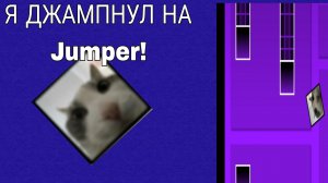 Я ДЖАМПНУЛ НА JUMPER! *стал топ 1?*