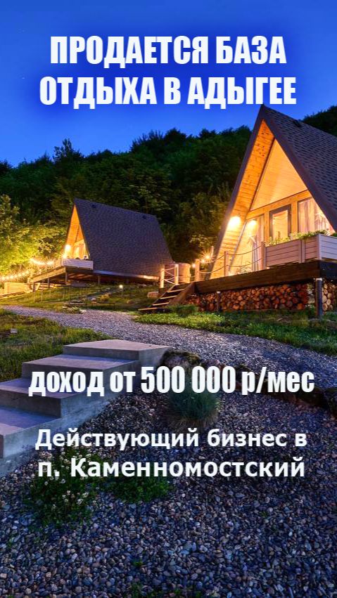 Продается База отдыха в Адыгее