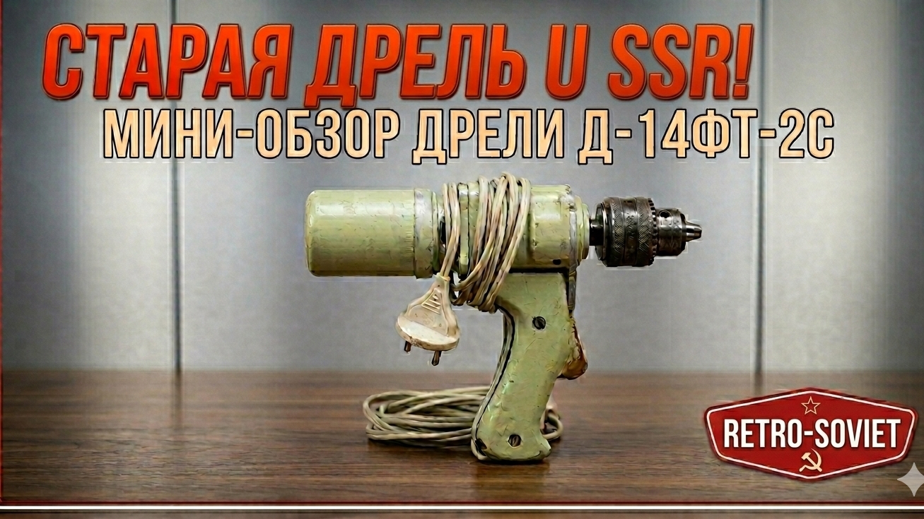 Дрель СССР Редкая Модель Д‑14ФТ 2С