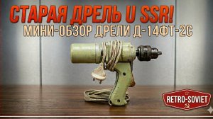 Дрель СССР Редкая Модель Д‑14ФТ 2С