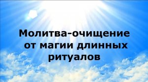 МОЛИТВА-ОЧИЩЕНИЕ ОТ МАГИИ ДЛИННЫХ РИТУАЛОВ #наянабелосвет