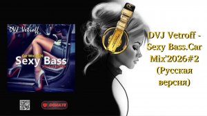 DVJ Vetroff - Sexy Bass.Car Mix'2026#2(Русская версия)