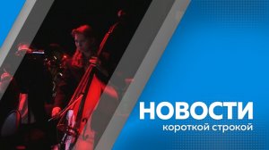 Новости короткой строкой 29.04.2026