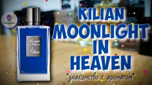 KILIAN MOONLIGHT IN HEAVEN (2016) - знакомство с ароматом и мои впечатления