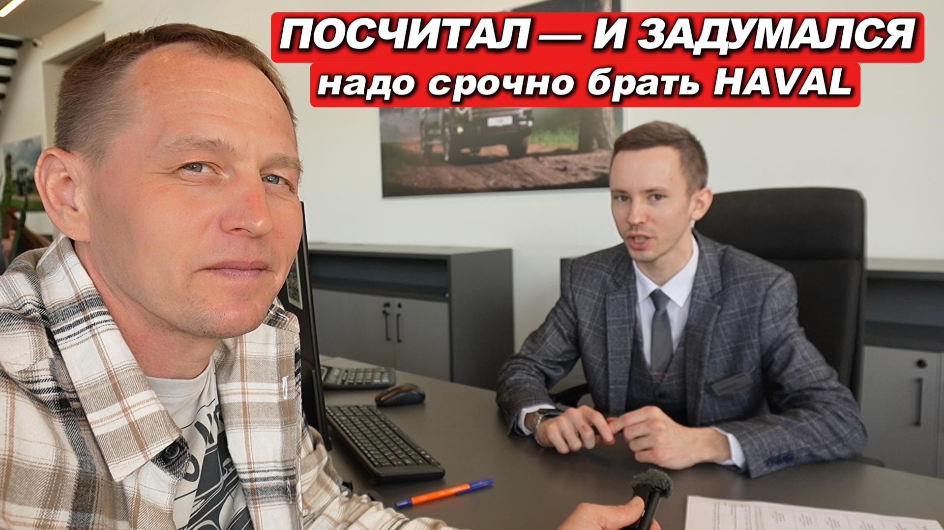 Посчитал все модели HAVAL в салоне — такие платежи, что срочно захотел купить
