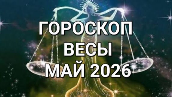 ♎️ ГОРОСКОП. ВЕСЫ. МАЙ 2026⚜️