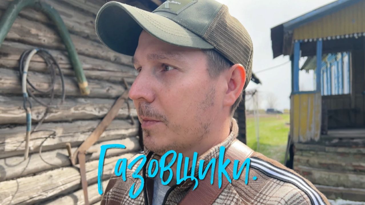 Газовщики.