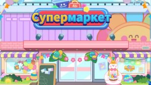 Игра «BabyBus. Супермаркет» Детская познавательная игра.
