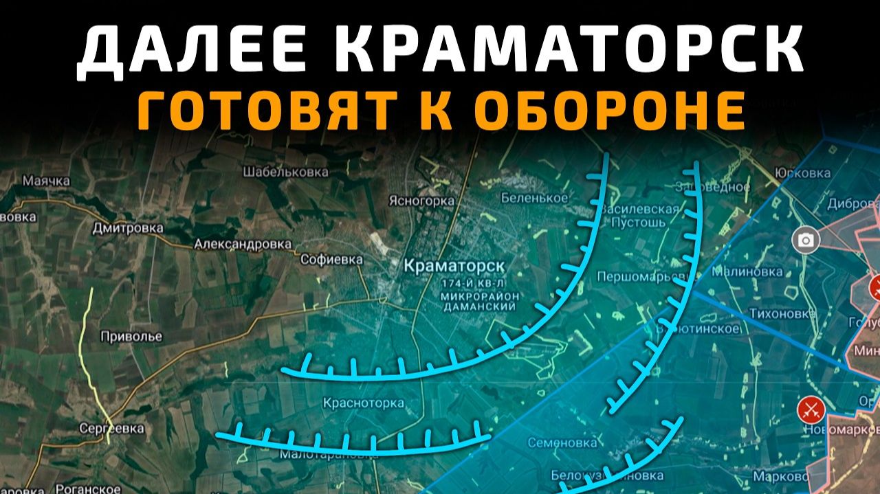 ДАЛЕЕ БУДЕТ КРАМАТОРСК - ЕГО ГОТОВЯТ К ОБОРОНЕ 💥 ПОСЛЕДНИЕ НОВОСТИ С ФРОНТА НА СЕГОДНЯ!