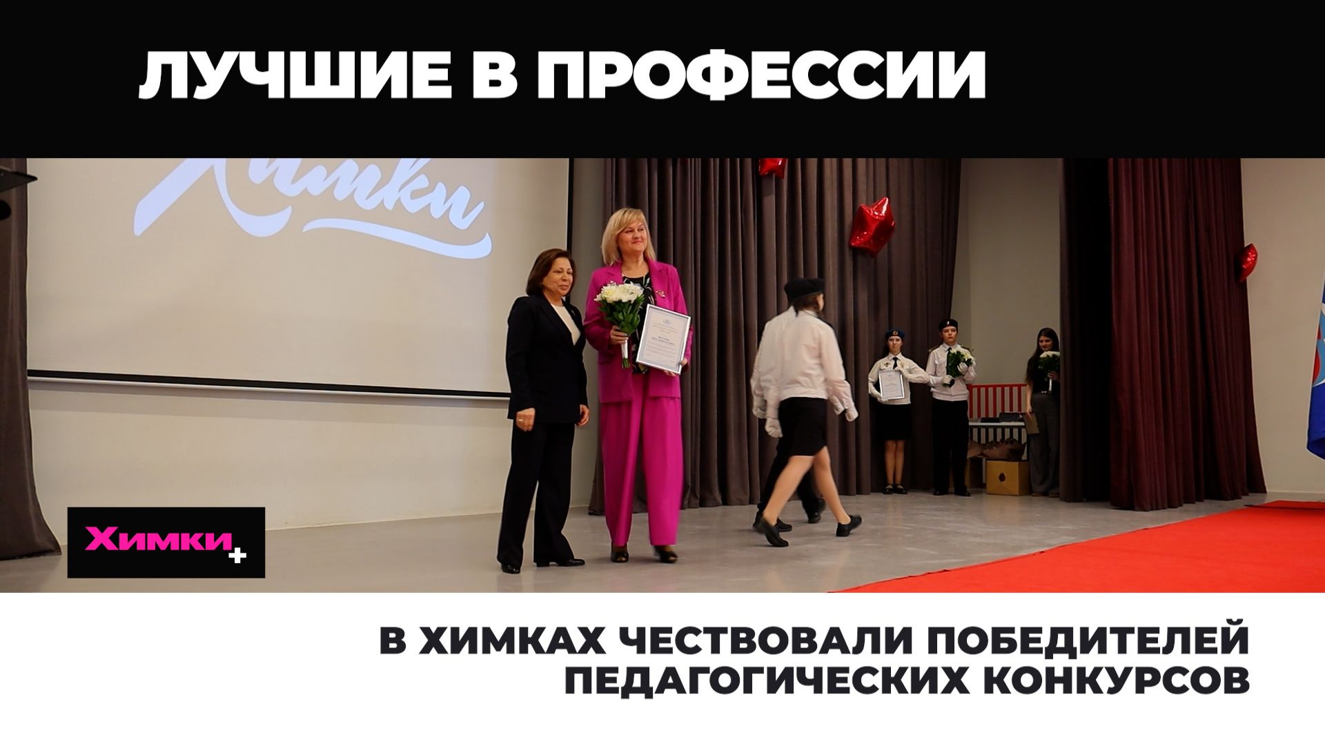 В ХИМКАХ ЧЕСТВОВАЛИ ПОБЕДИТЕЛЕЙ ПЕДАГОГИЧЕСКИХ КОНКУРСОВ