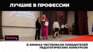 В ХИМКАХ ЧЕСТВОВАЛИ ПОБЕДИТЕЛЕЙ ПЕДАГОГИЧЕСКИХ КОНКУРСОВ