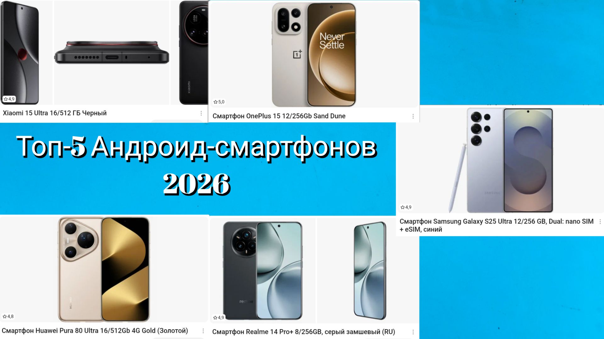 Топ-5 Андроид-смартфонов 2026