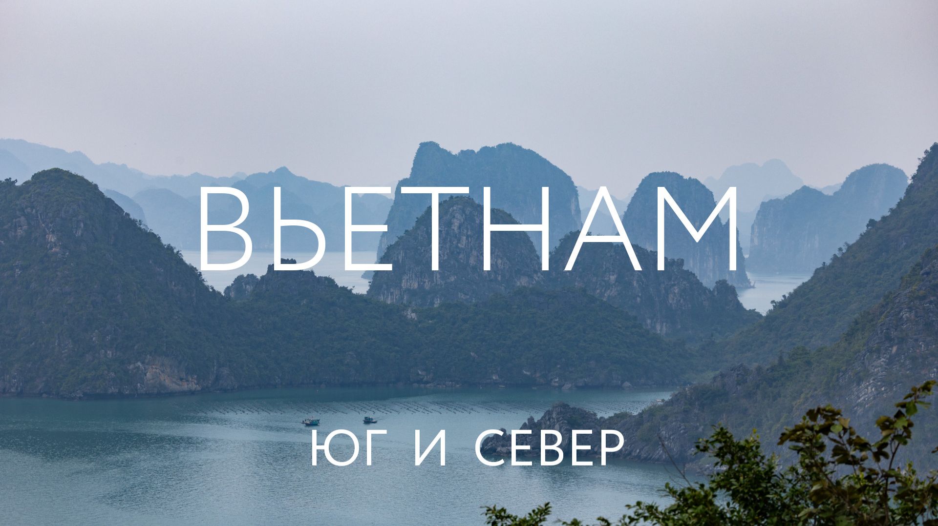 Вьетнам в феврале