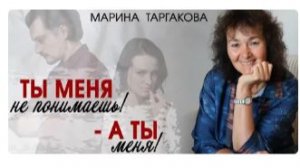 Ты меня не понимаешь - А ты меня Марина Таргакова г.Астана 2026г