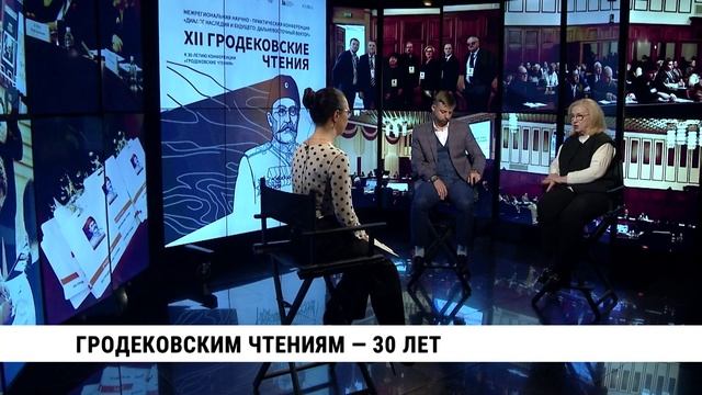 Гродековским чтениям – 30 лет / Иван Крюков, Юлия Купина