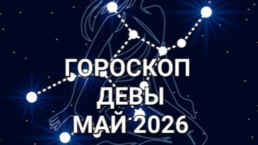 ♍️ ГОРОСКОП. ДЕВЫ.МАЙ 2026⚜️