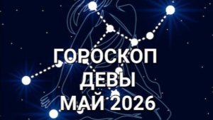 ♍️ ГОРОСКОП. ДЕВЫ.МАЙ 2026⚜️