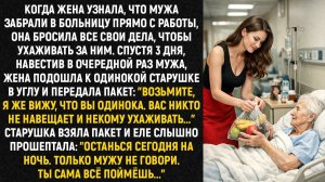 Когда жена узнала, что мужа забрали в больницу прямо с работы, она бросила все свои дела