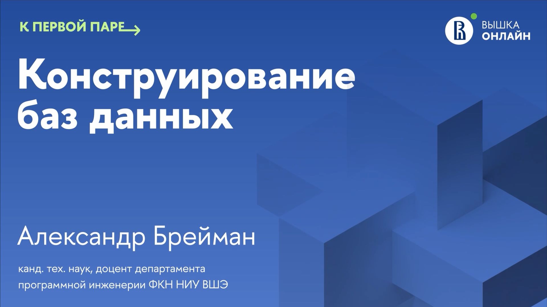 Под капотом PostgreSQL / К первой паре / Конструирование баз данных / Лекция 13
