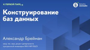 Под капотом PostgreSQL / К первой паре / Конструирование баз данных / Лекция 13