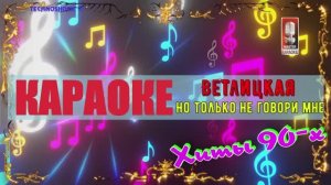 Но только не говори мне. Ветлицкая. КАРАОКЕ