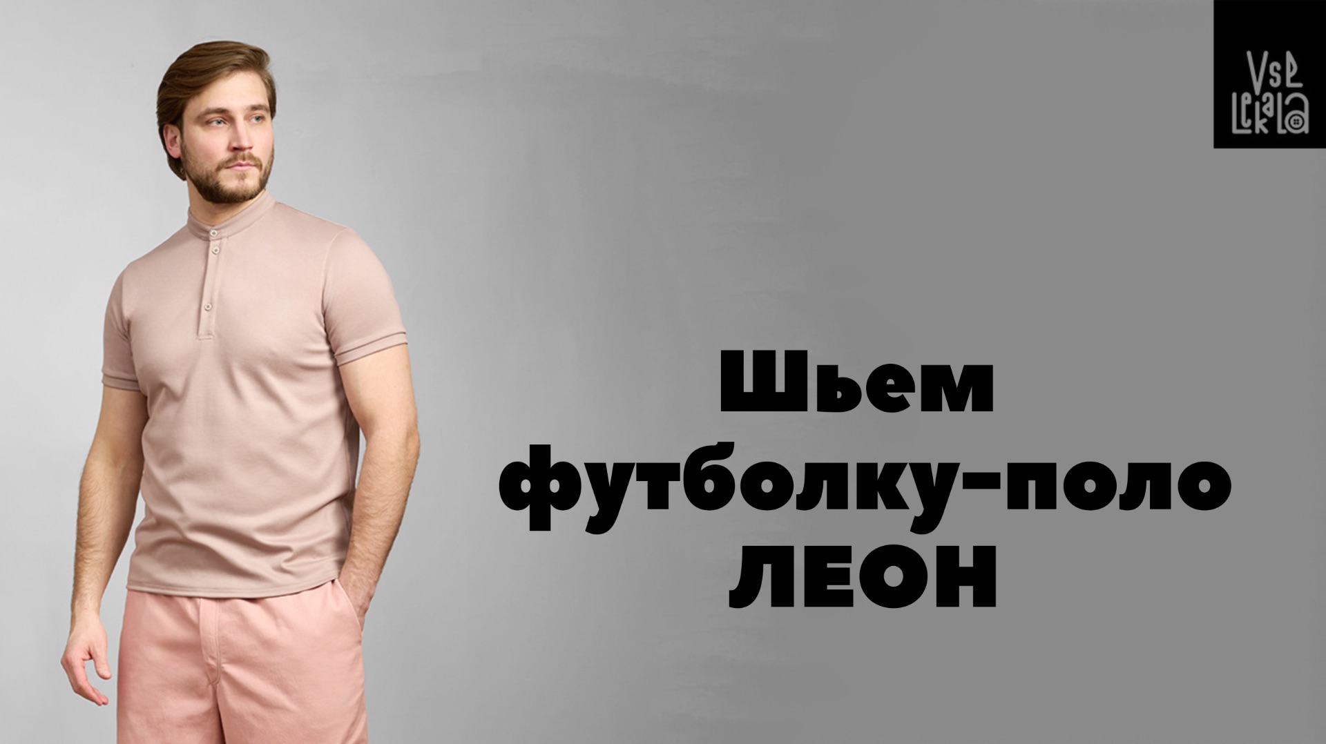 Шьем мужскую футболку-поло по выкройке Леон