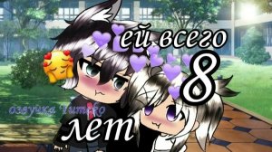 Озвучка мини мини фильма *Ей всего 8 лет*/озвучка/ гача лайф/гача клуб.