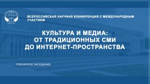 Культура и медиа: от традиционных СМИ до интернет-пространства. Пленарное заседание.