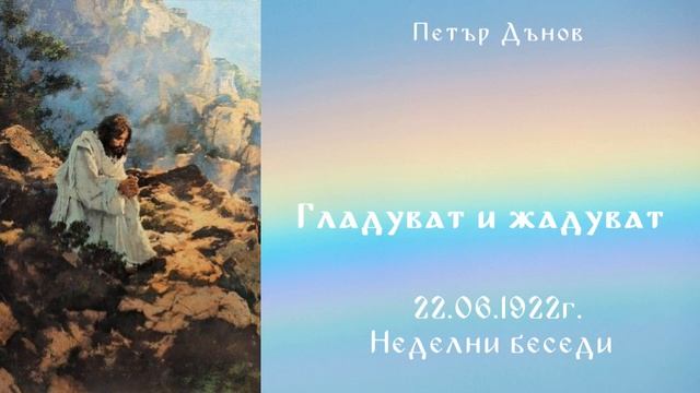 Гладуват И Жадуват   25.06.1922г - НБ - Петър Дънов