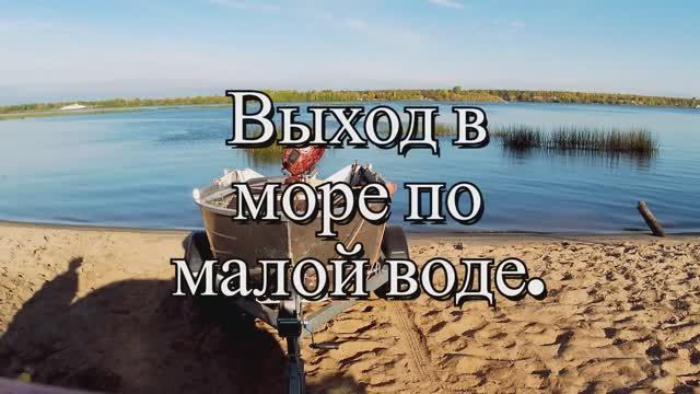 Выход_в_море_по_малой_воде