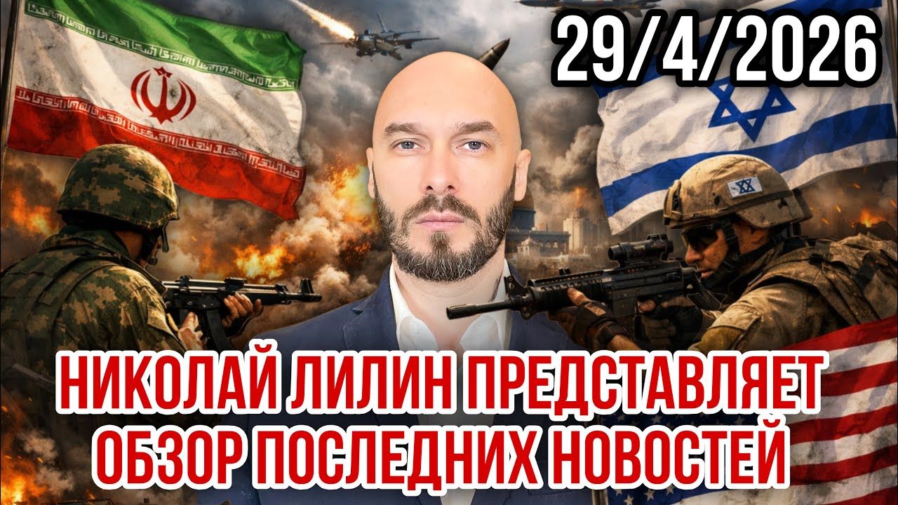 Николай Лилин_ НИКОЛАЙ ЛИЛИН ПРЕДСТАВЛЯЕТ ОБЗОР ПОСЛЕДНИХ НОВОСТЕЙ 29_4_2026