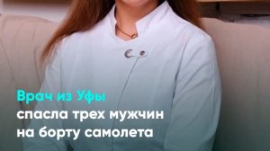 Врач из Уфы спасла трех мужчин на борту самолета